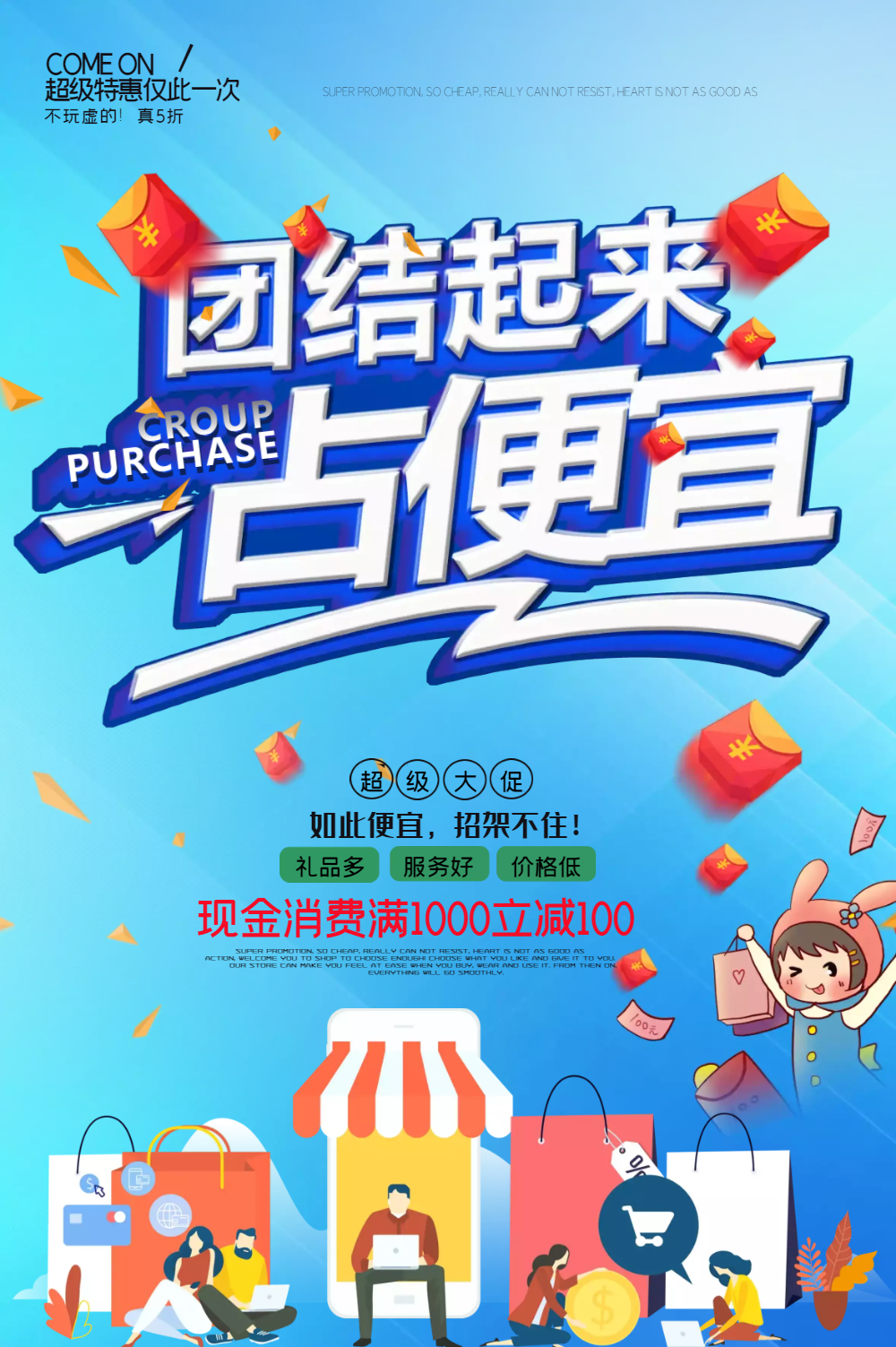 渐变风团结起来占便宜团购促销海报