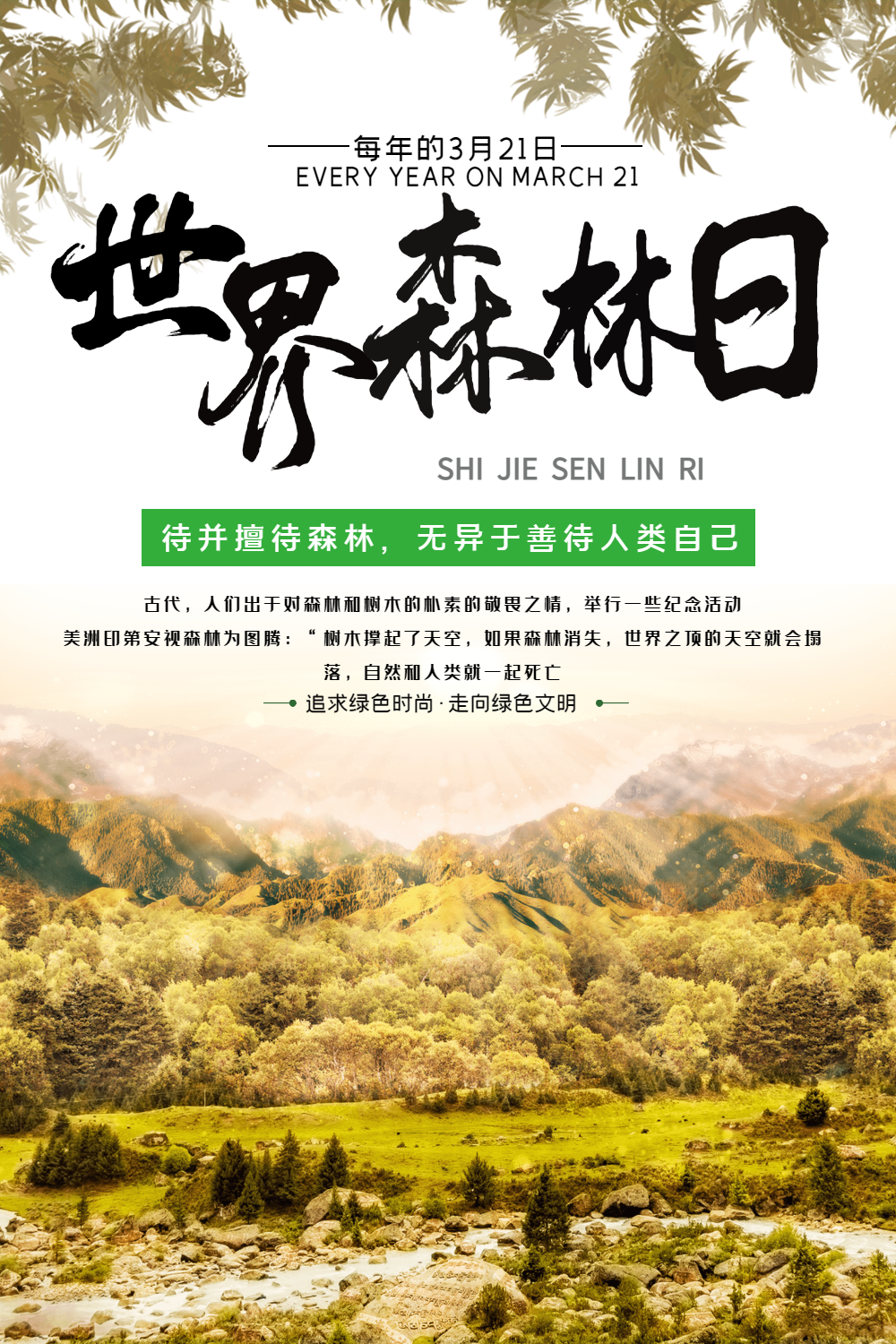 保护森林世界森林日海报