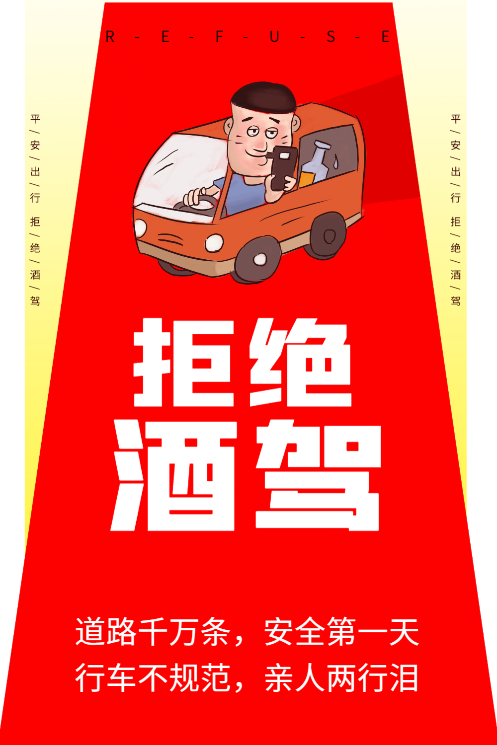 拒绝酒驾海报