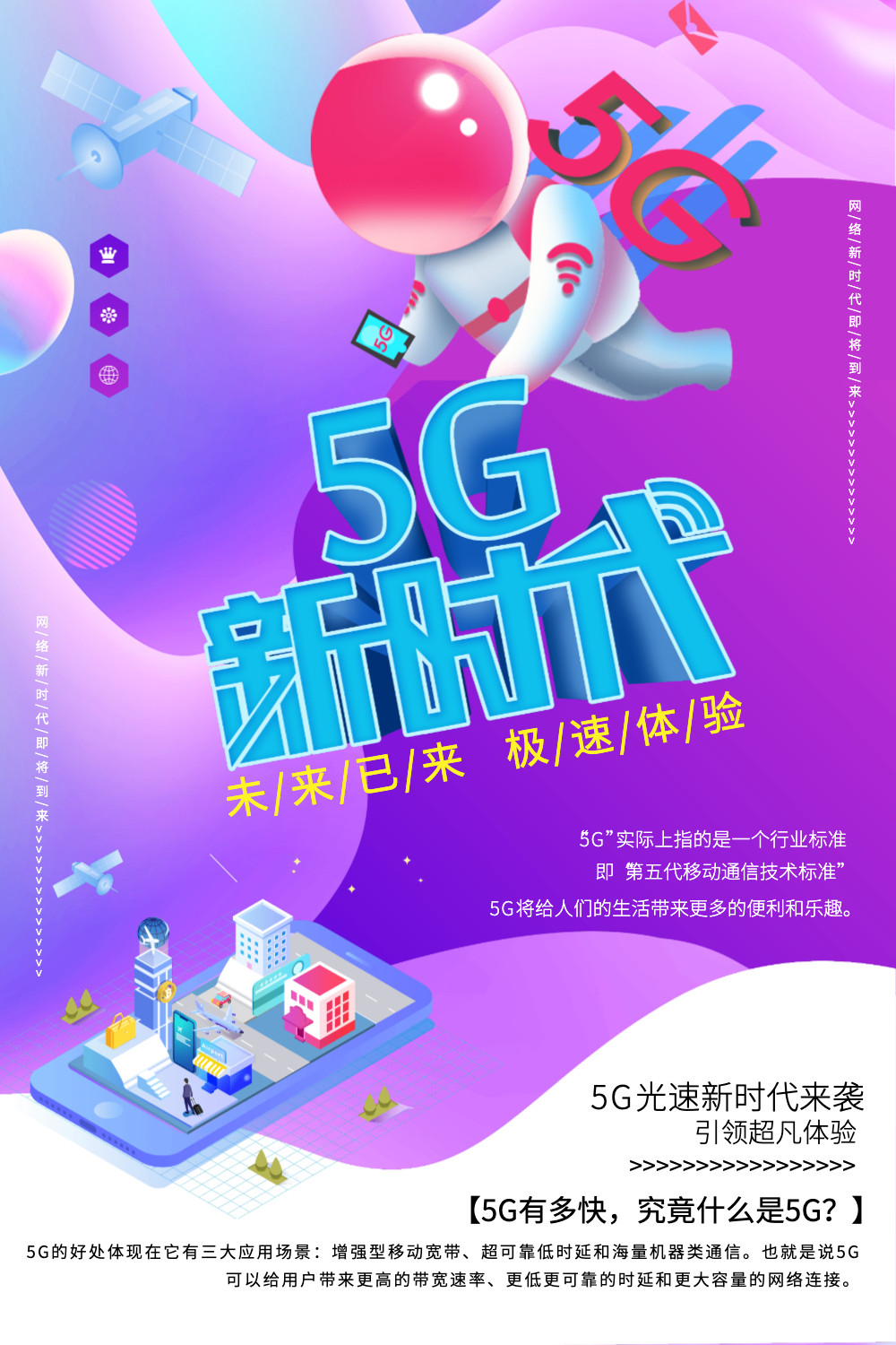 5g新时代海报