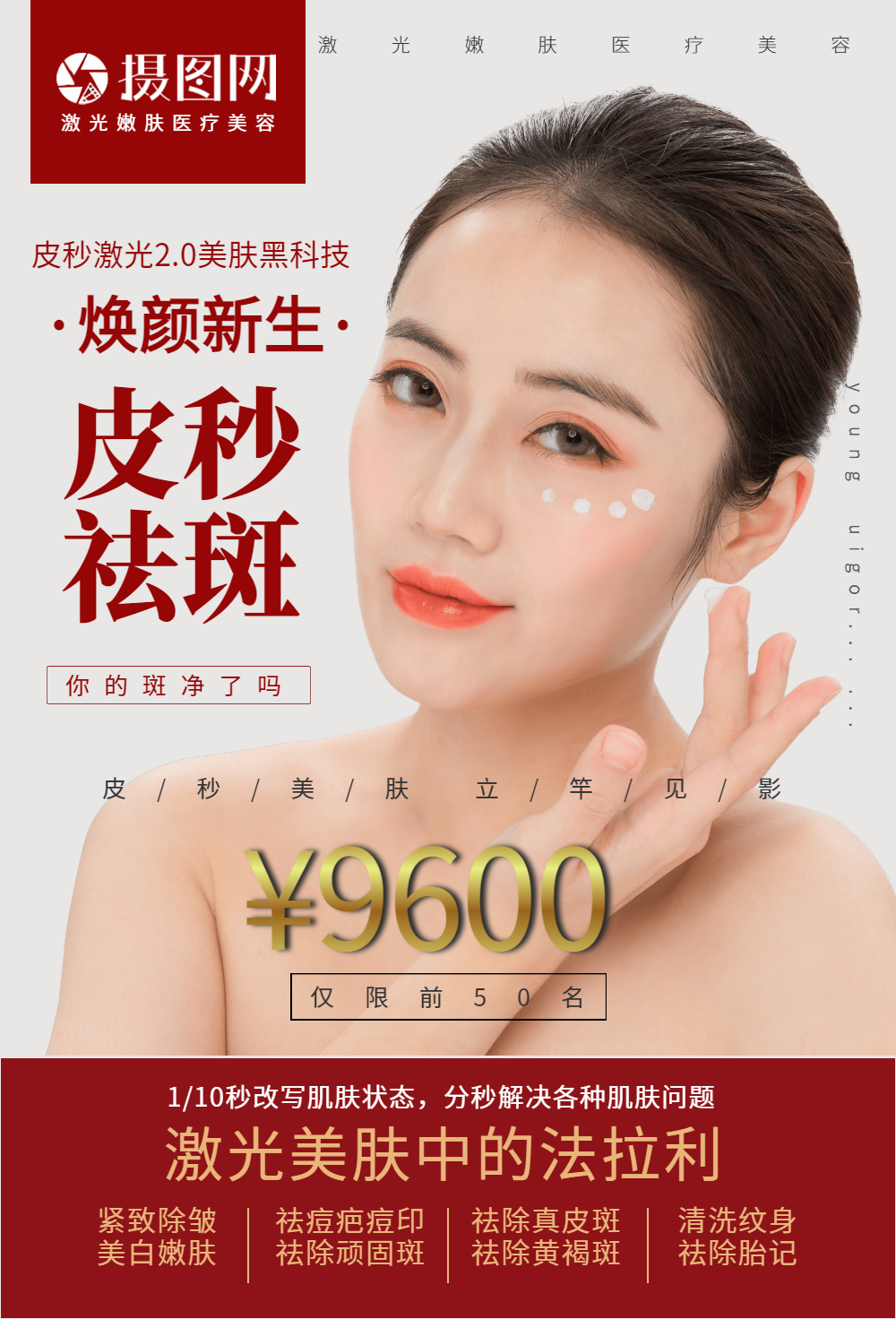 医美皮秒祛斑活动海报