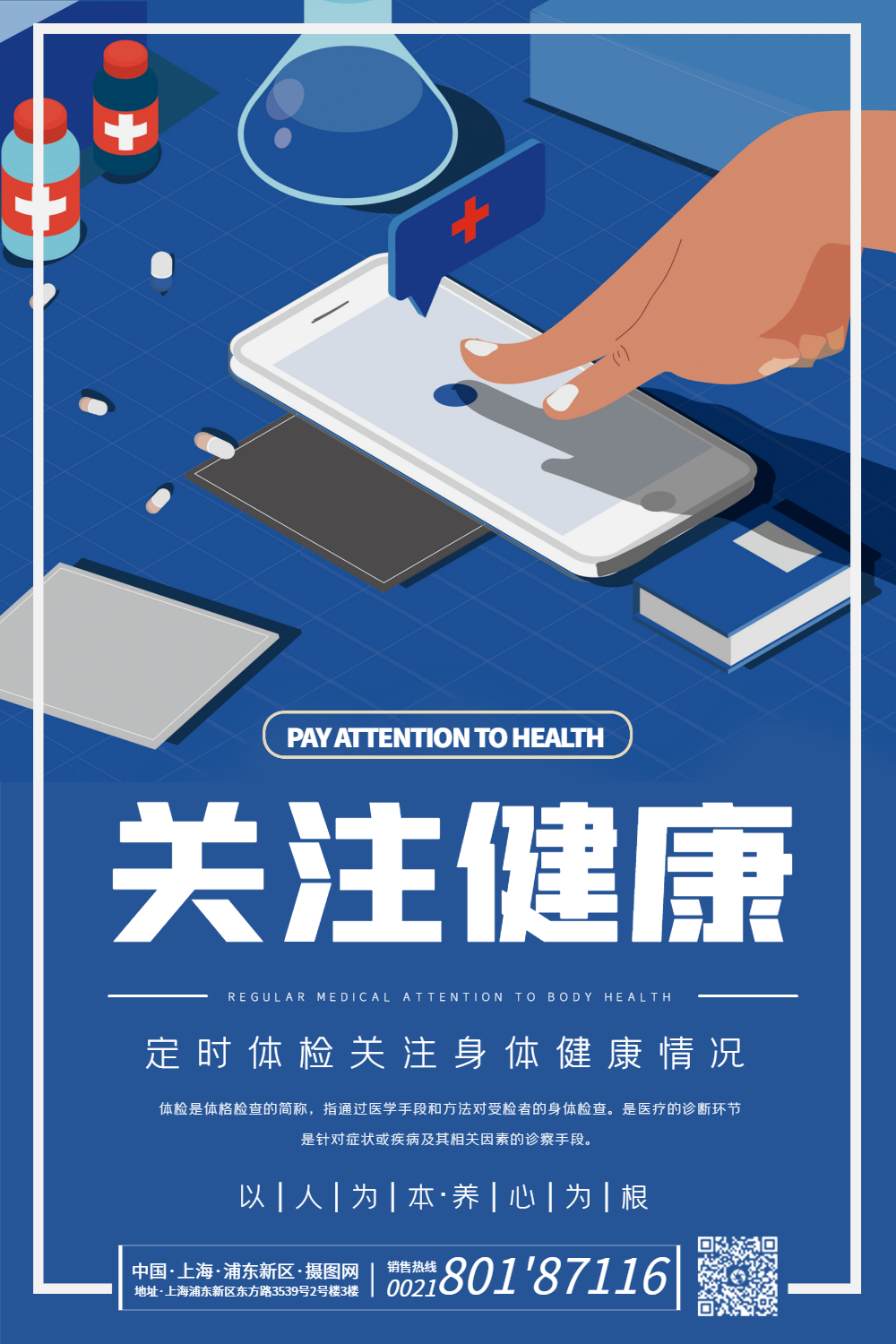 蓝色关注健康医疗健康宣传海报