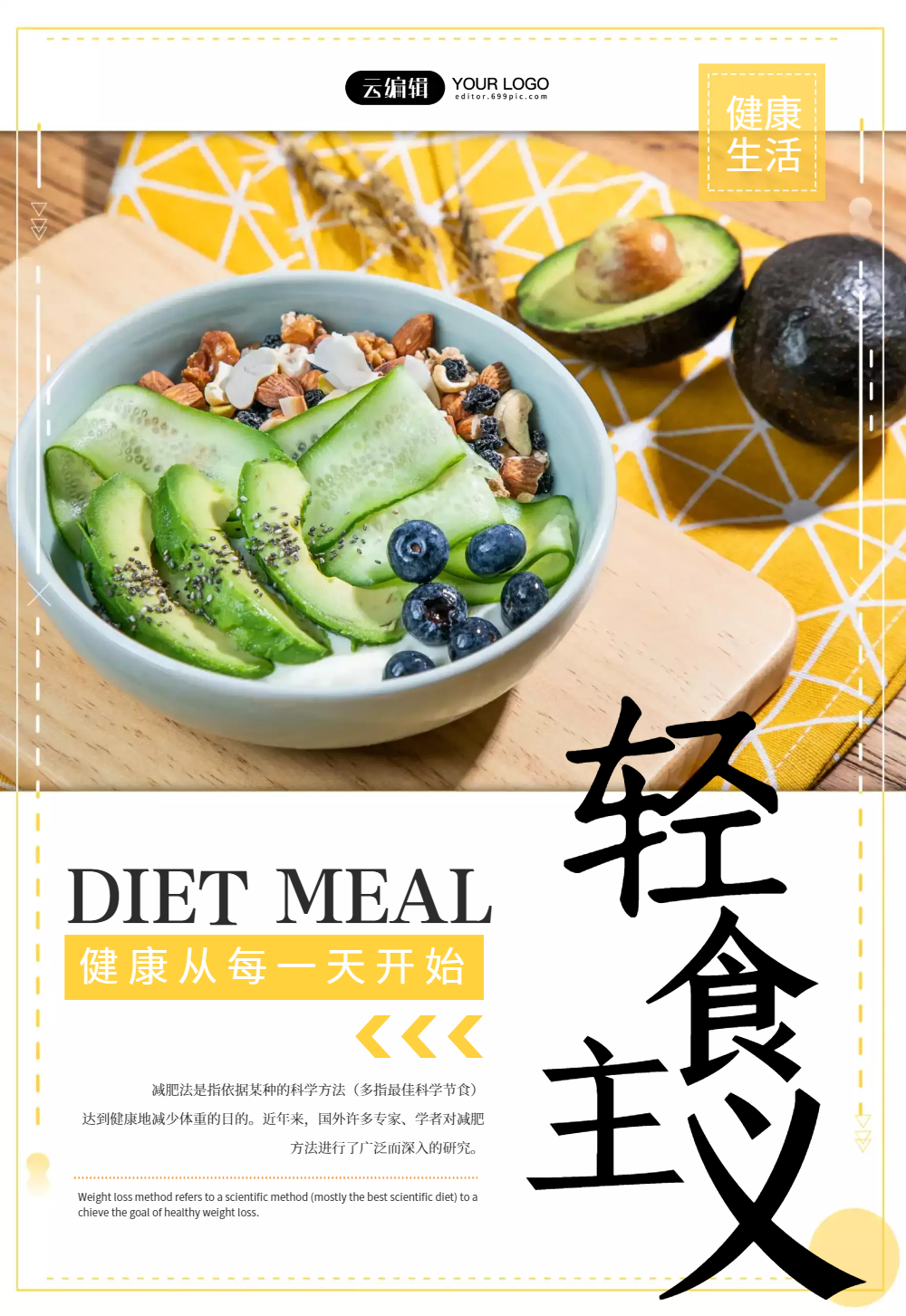 轻食主义美食海报