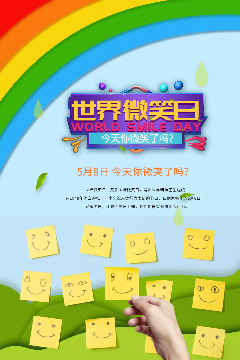 卡通风世界微笑日彩虹剪纸风海报设计