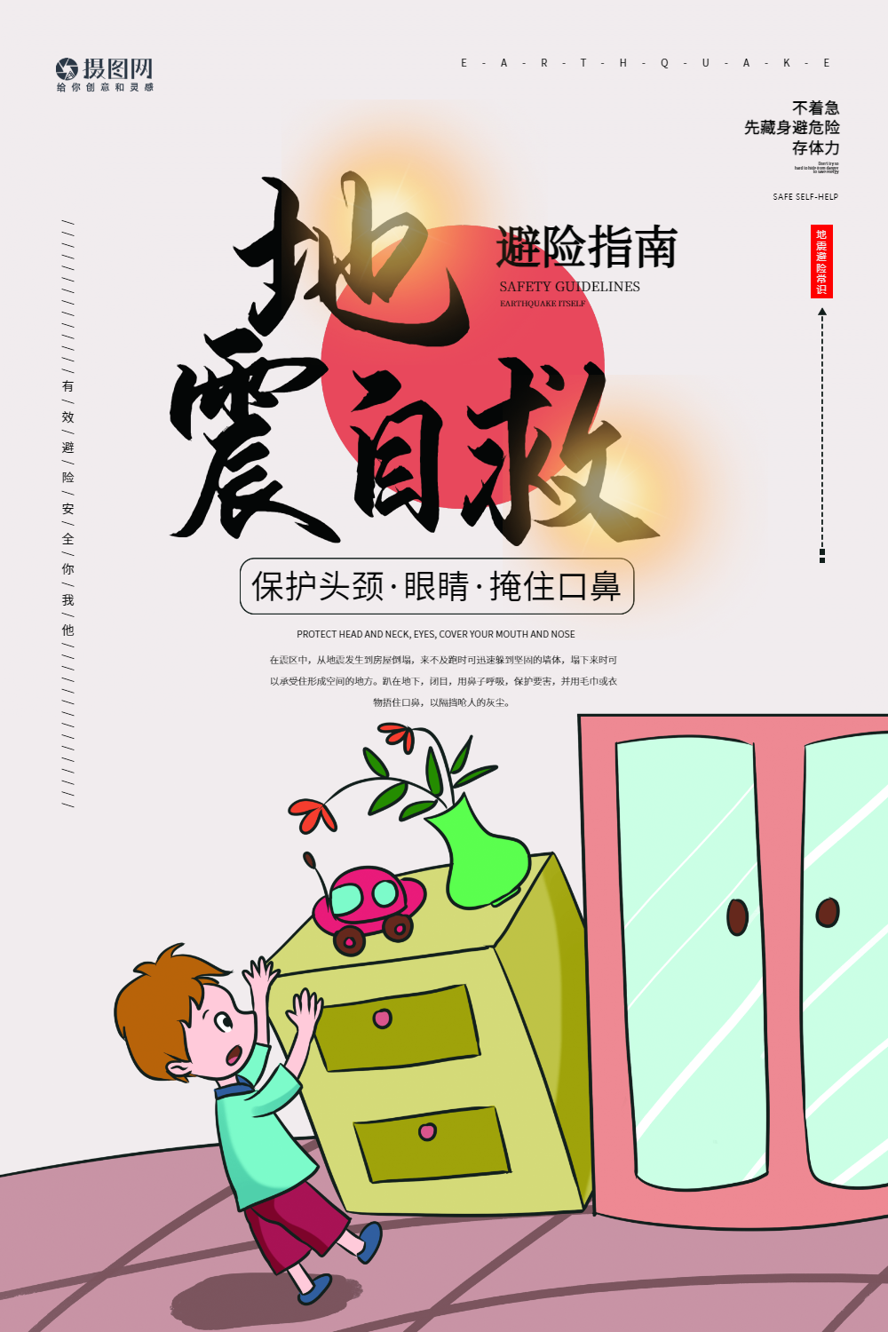 地震自救逃生宣传海报
