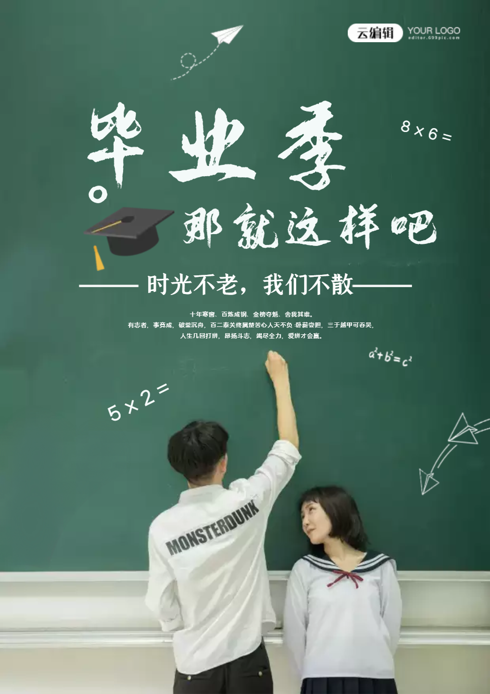 毕业季毕业宣传海报