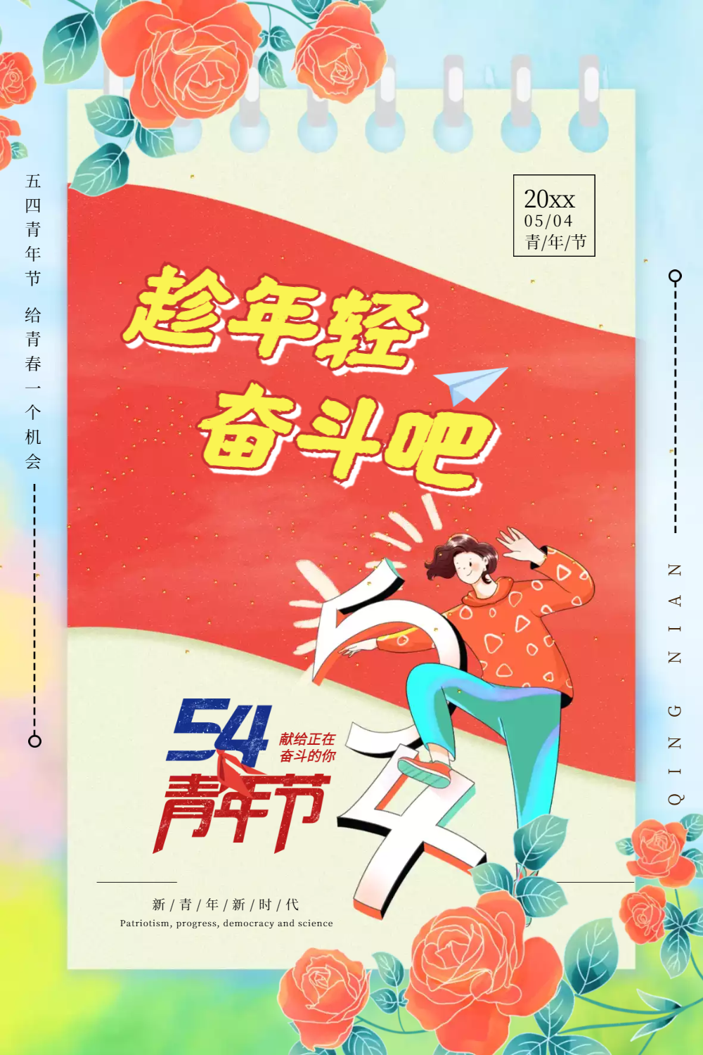 趁年轻奋斗吧五四青年节海报