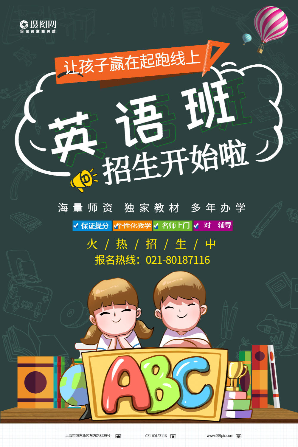 卡通英语班招生海报