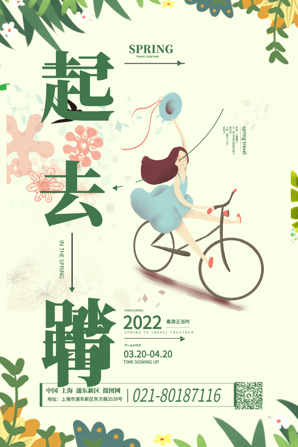 一起去踏青春季旅行踏青海报