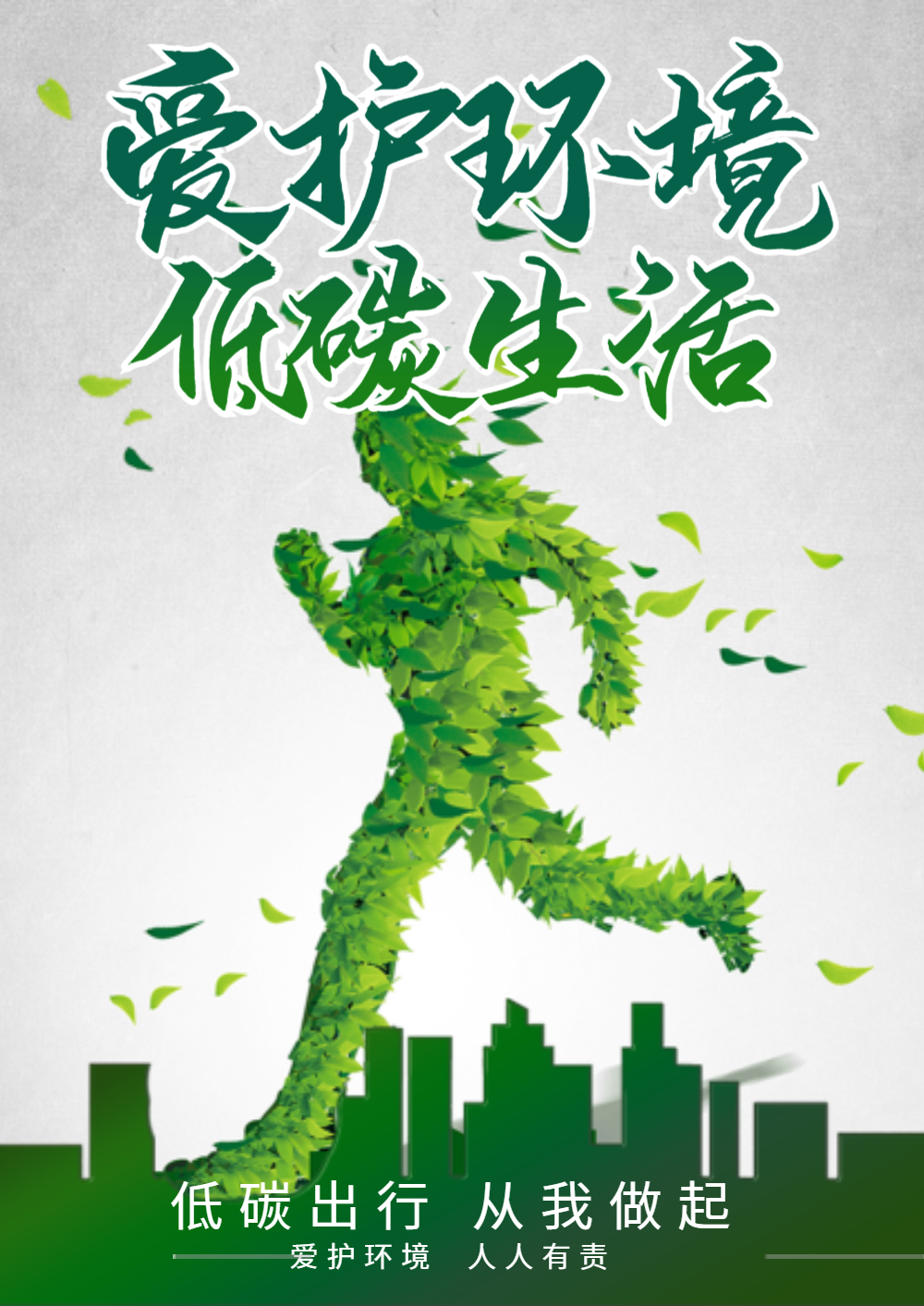爱护环境低碳生活海报