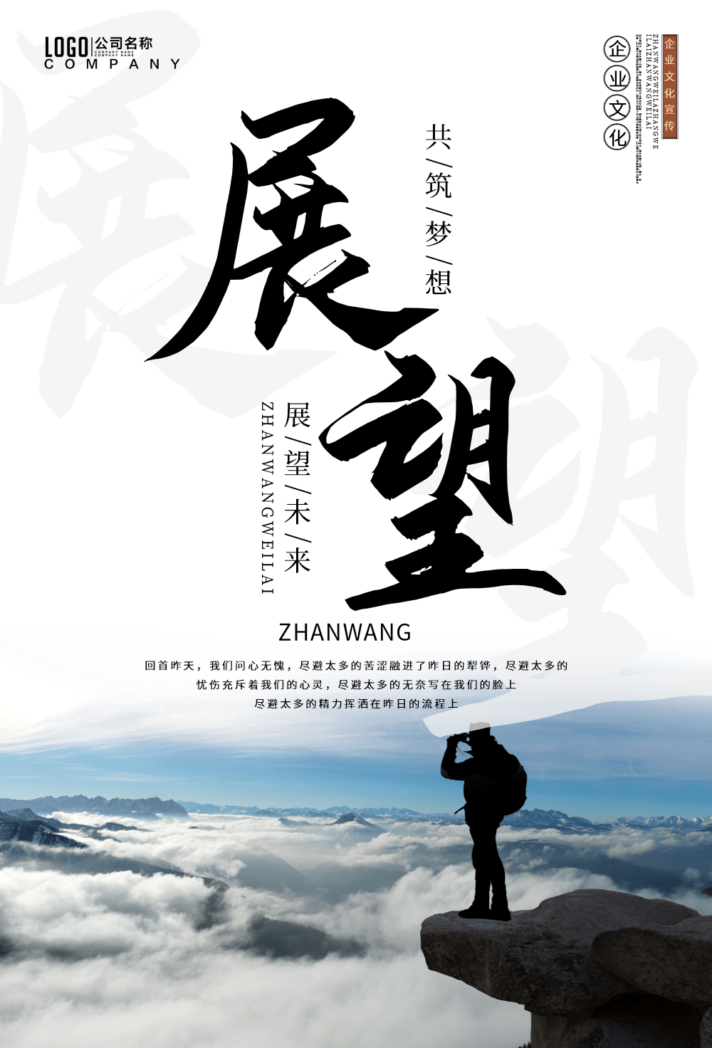 企业文化展望海报