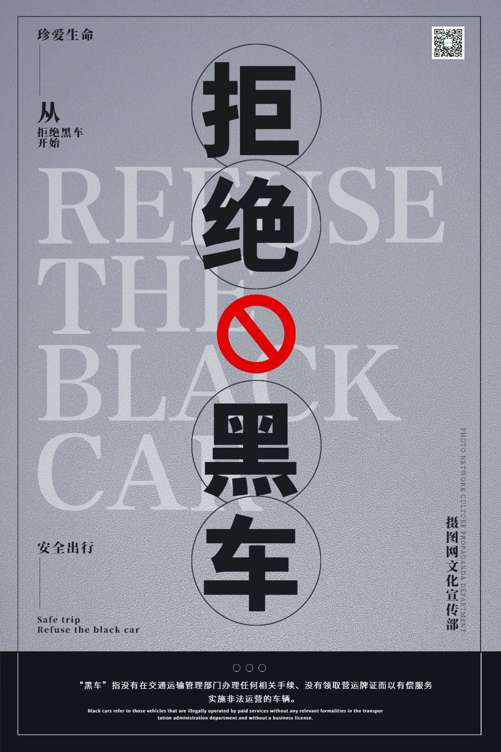 拒绝黑车公益宣传海报