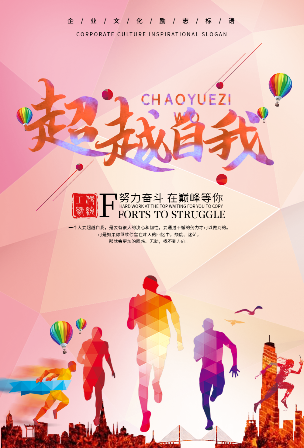 企业文化超越自我海报