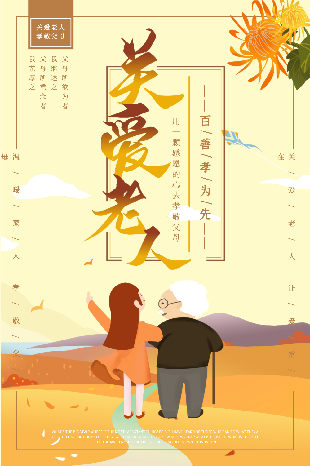 关爱老人公益海报
