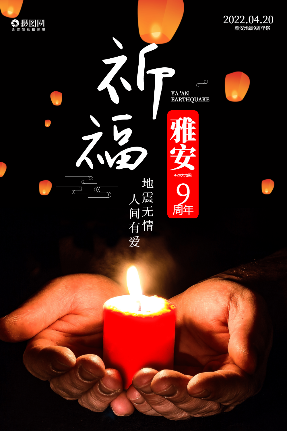 祈福雅安雅安地震6周年祭海报