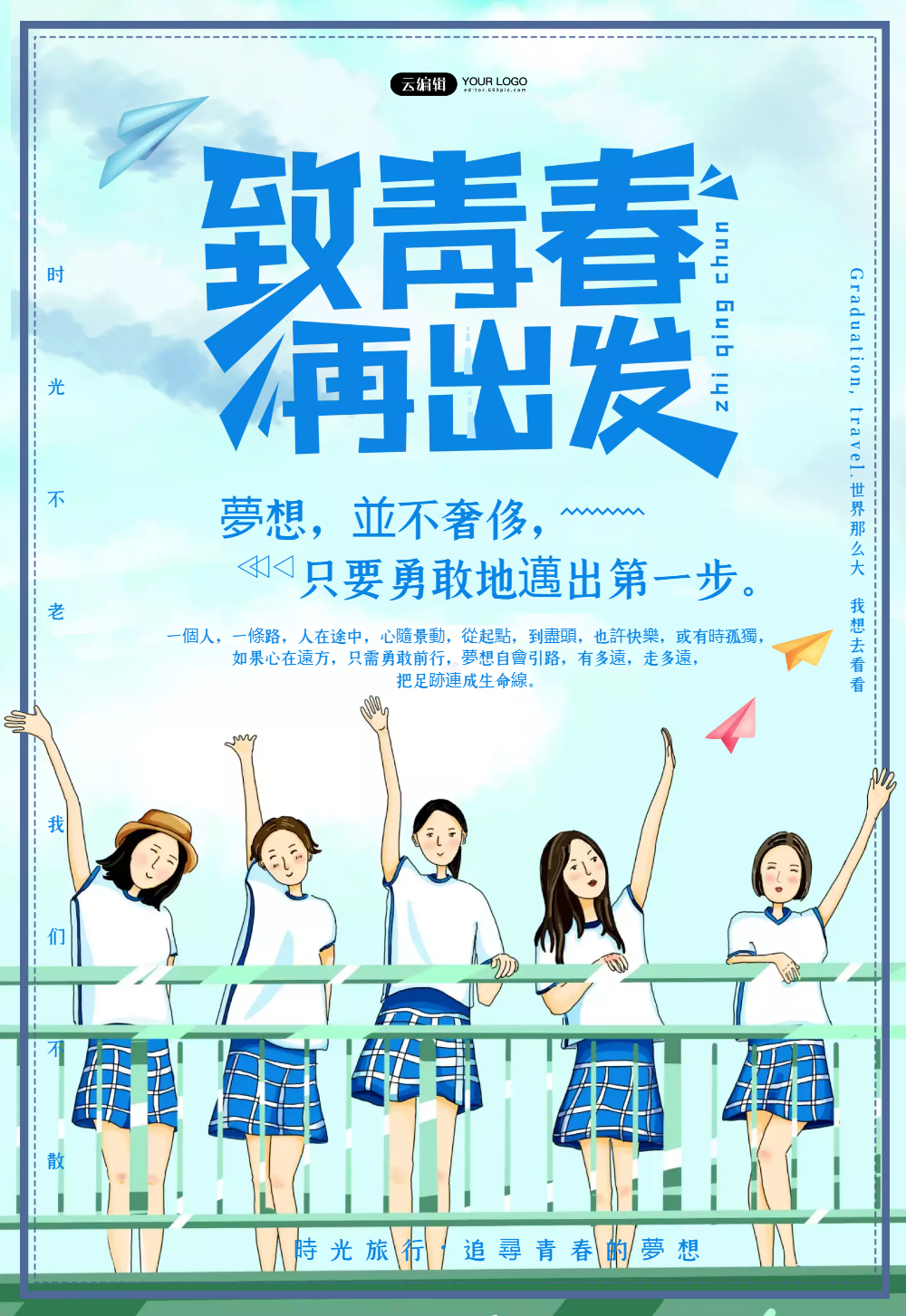 致青春毕业海报