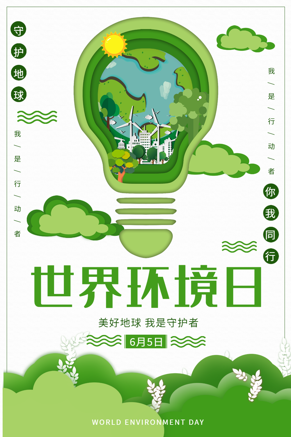 简约世界环境日宣传海报