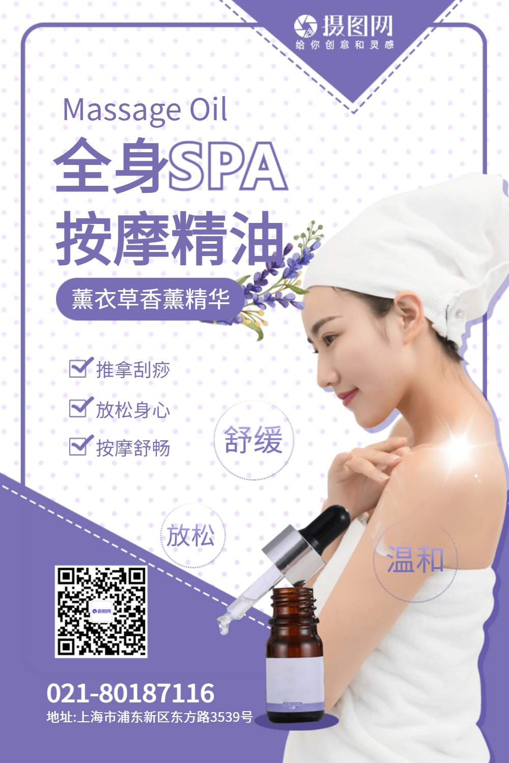 薰衣草精油按摩spa海报