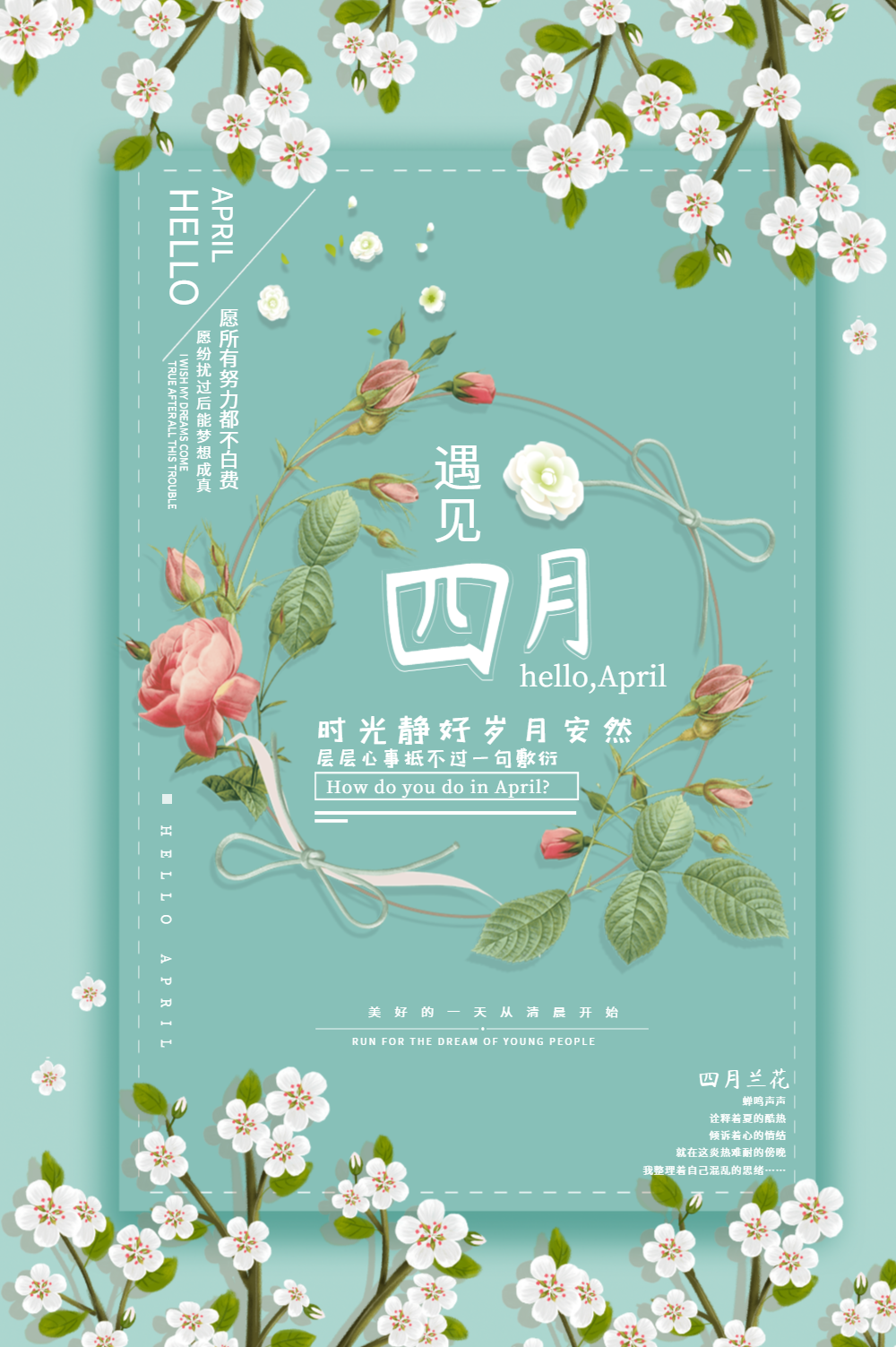 简约清新你好四月海报