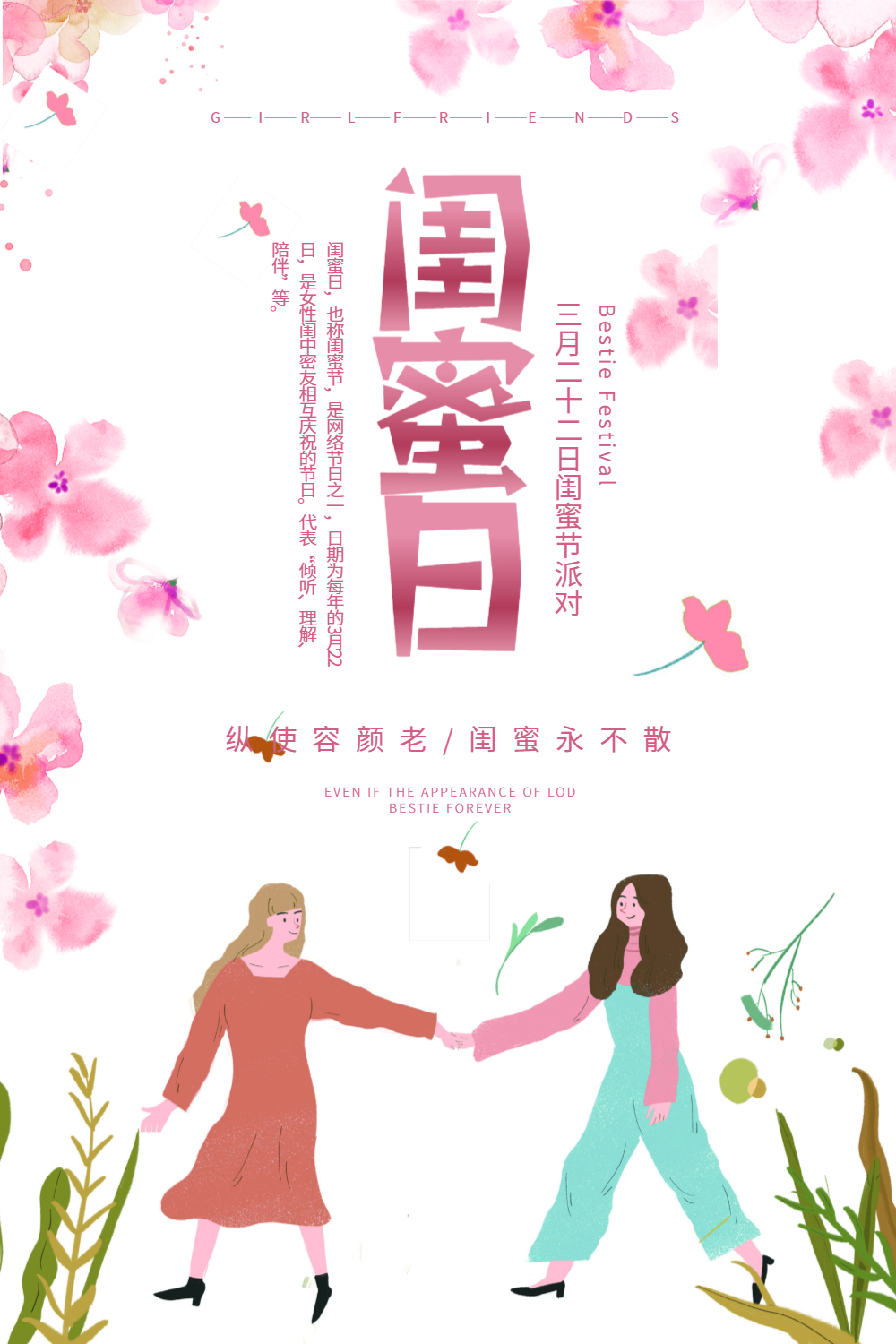 简约清新闺蜜日海报