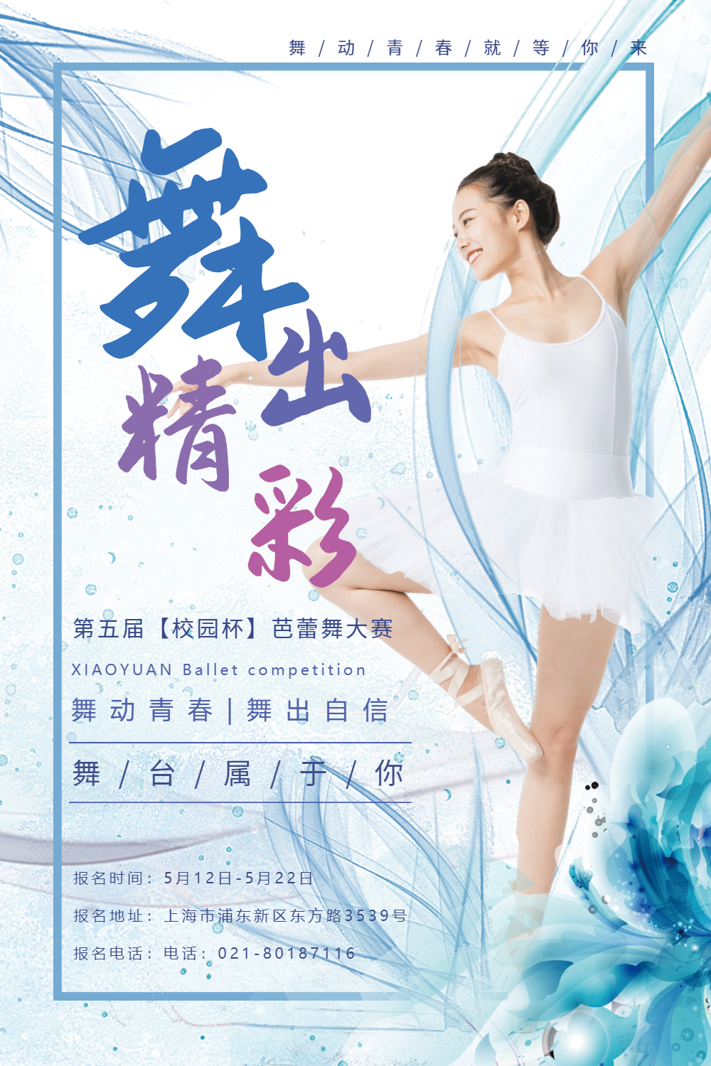 舞出精彩芭蕾舞大赛海报