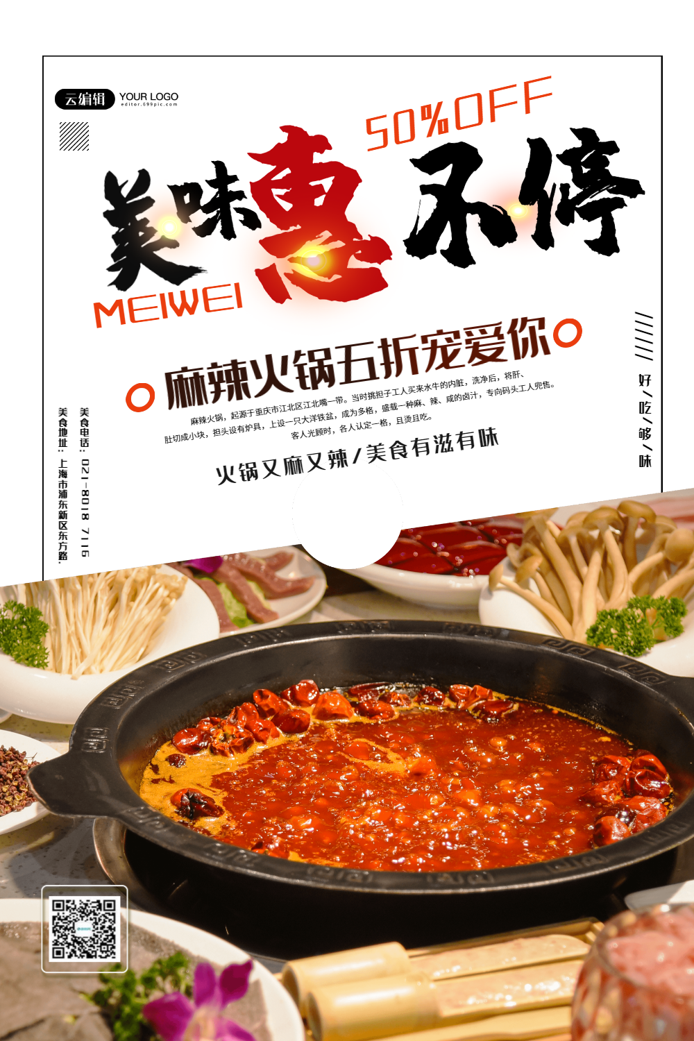 简洁大气麻辣火锅美味惠不停火锅美食促销系列海报