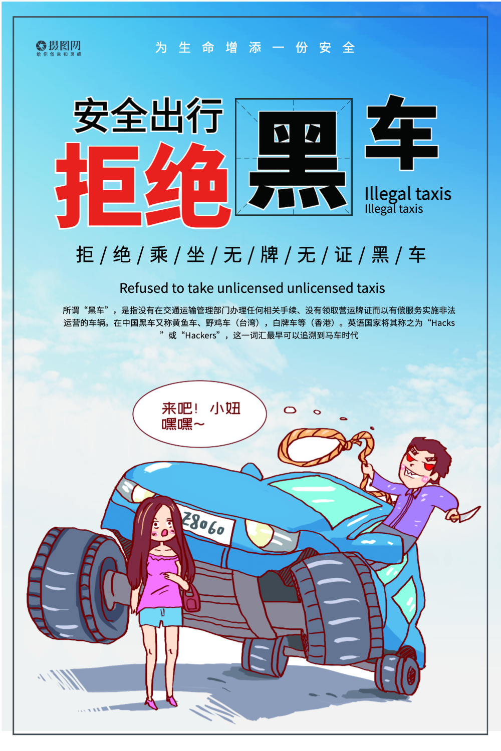 珍爱生命拒绝黑车宣传海报