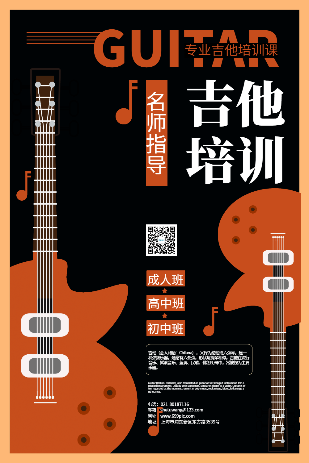 吉他音乐培训海报