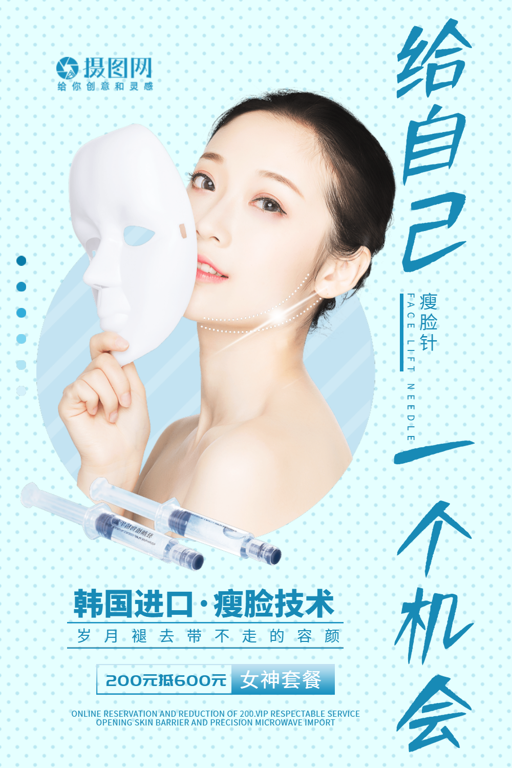 韩式瘦脸针半永久微整海报