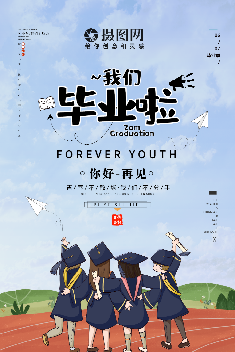 毕业季宣传海报