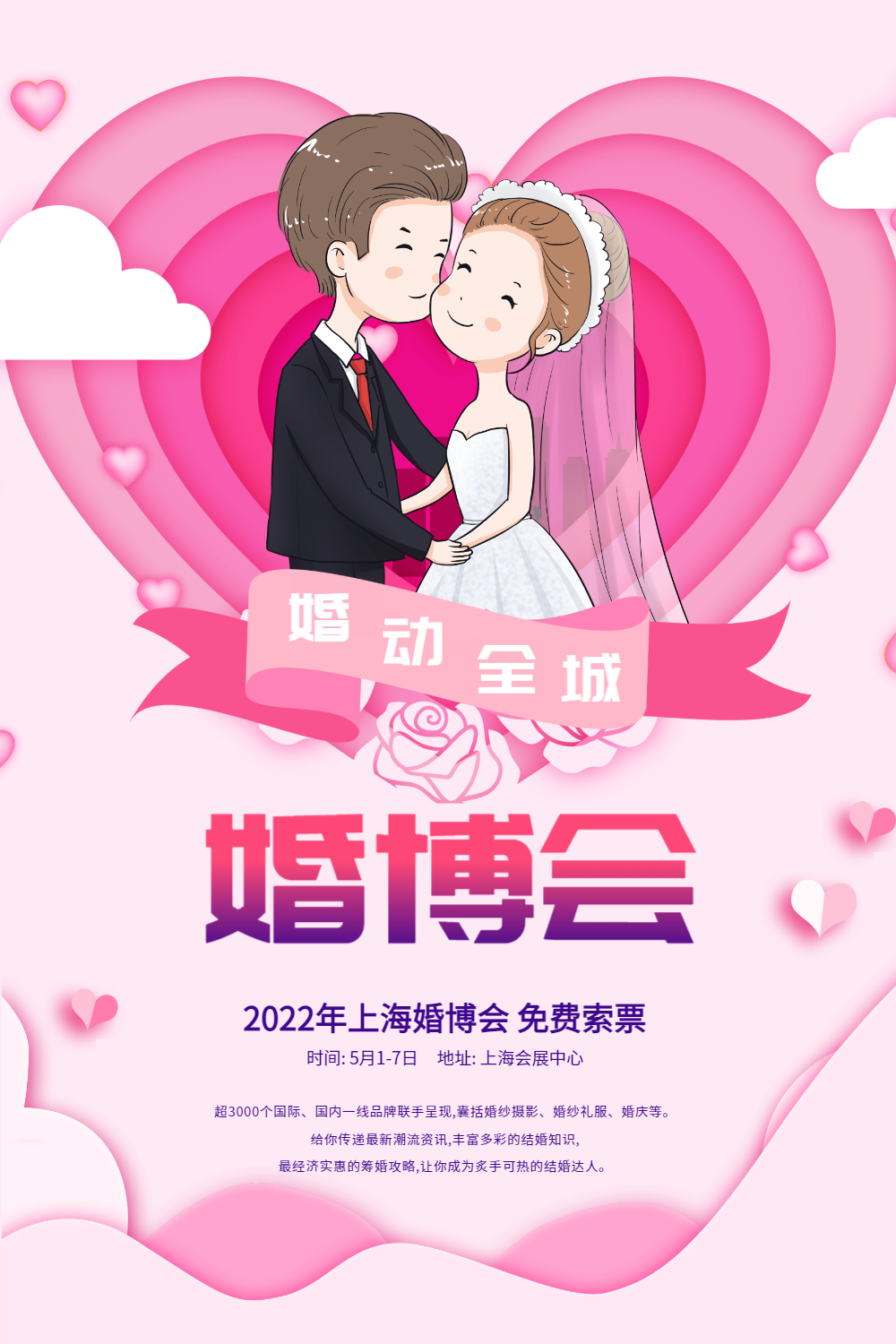 剪纸风婚博会海报