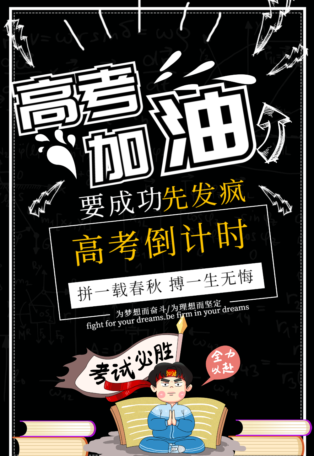 高考加油海报