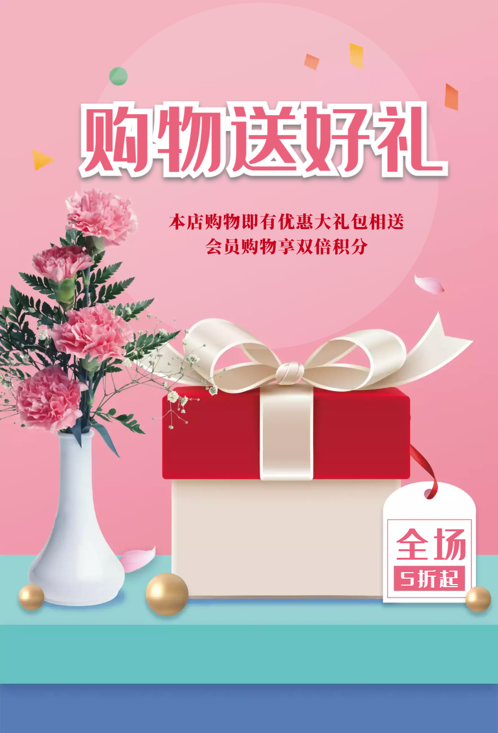 购物送好礼促销海报