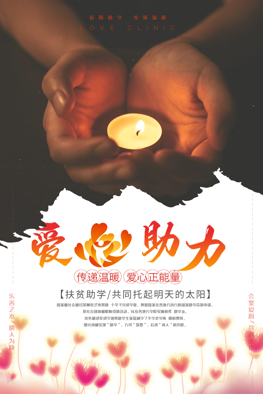 爱心助力扶贫助学海报