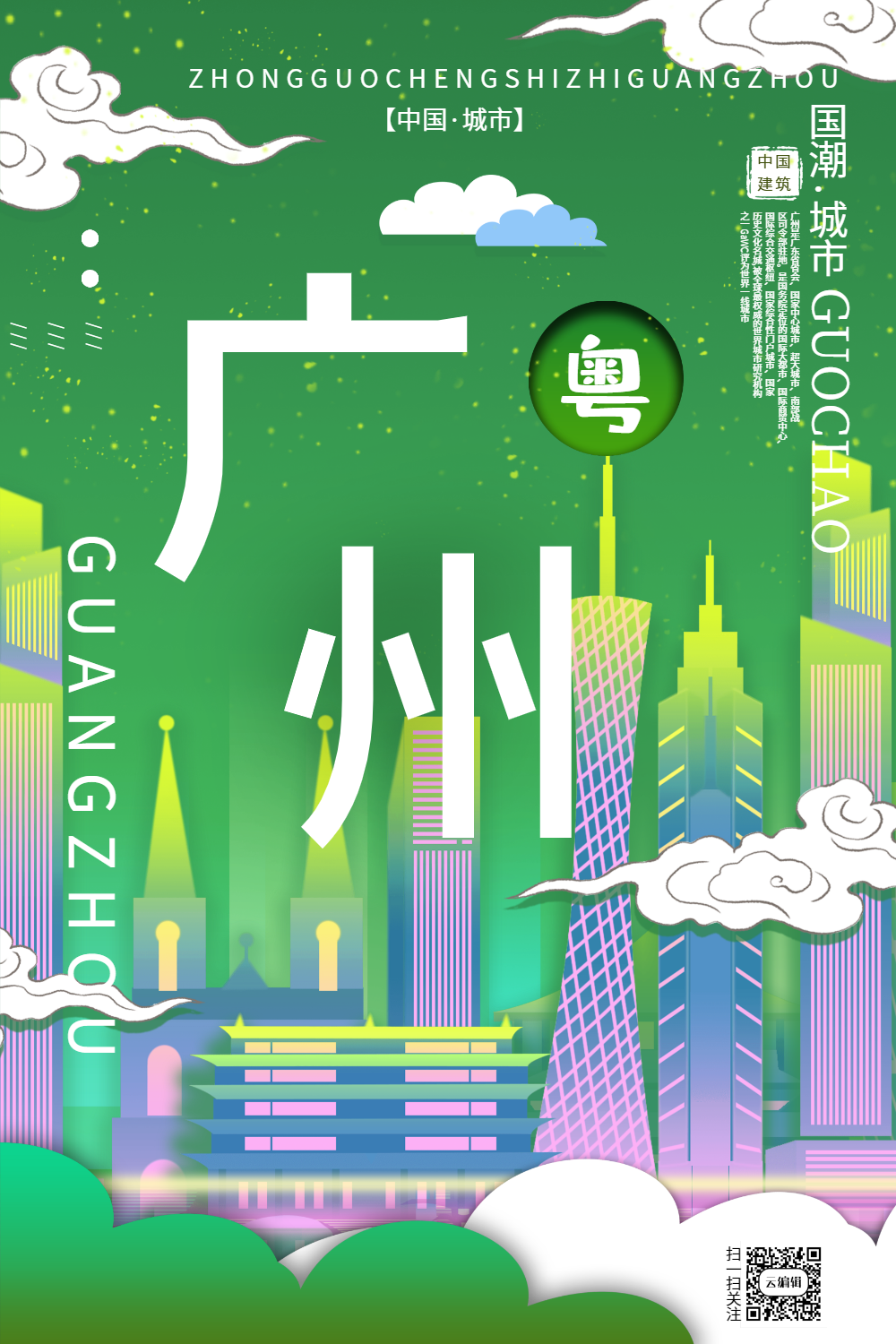 插画风城市之广州中国城市系列宣传海报