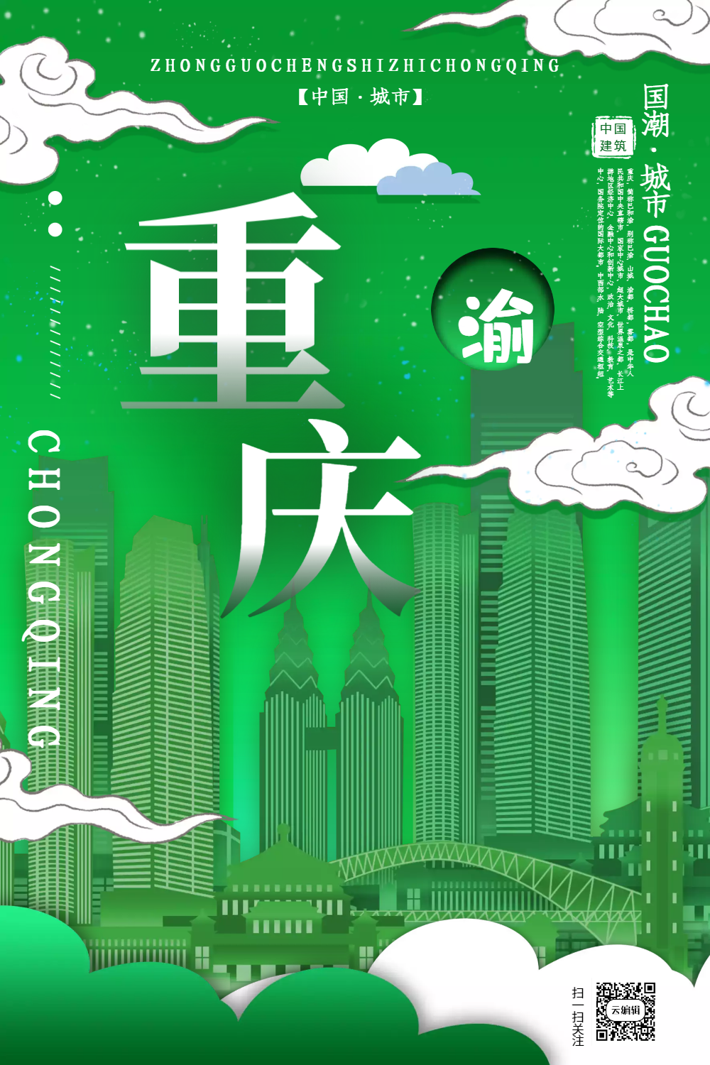 插画风城市之重庆中国城市系列宣传海报