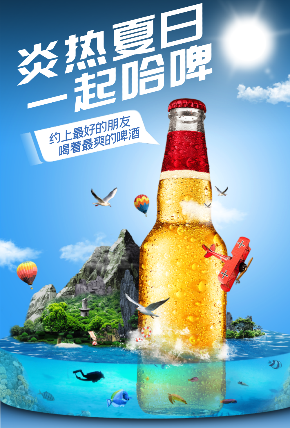 蓝色冰爽夏日啤酒高端海报