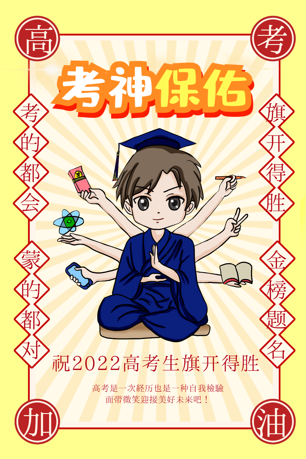 复古考神保佑海报