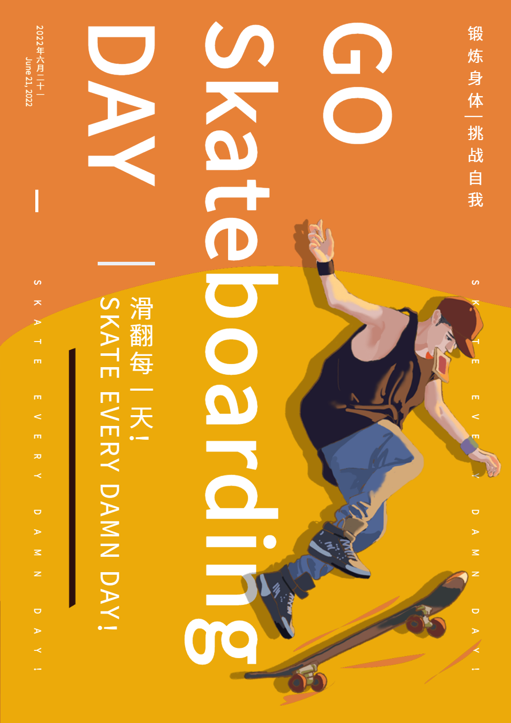 滑板日海报