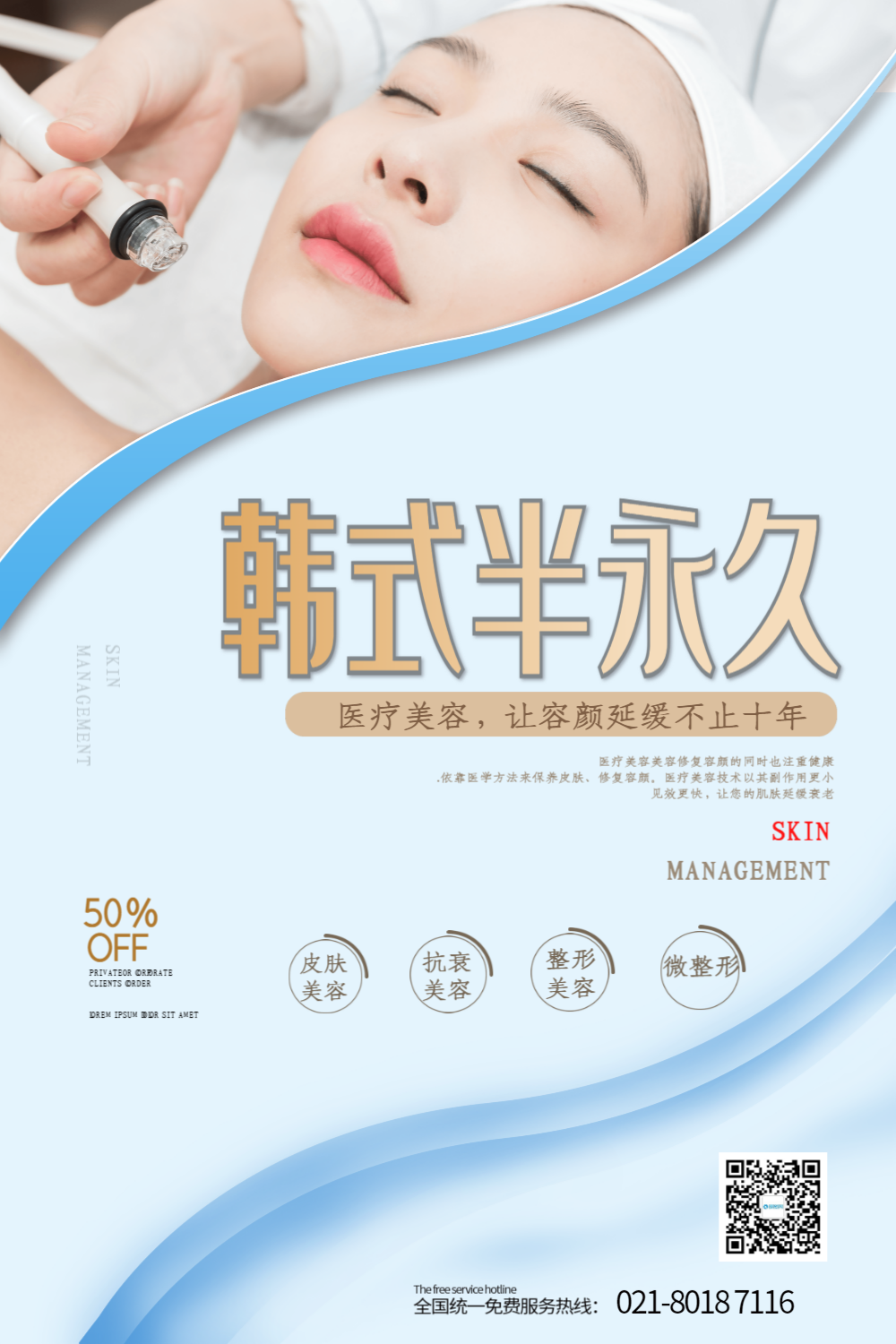 医疗美容宣传海报