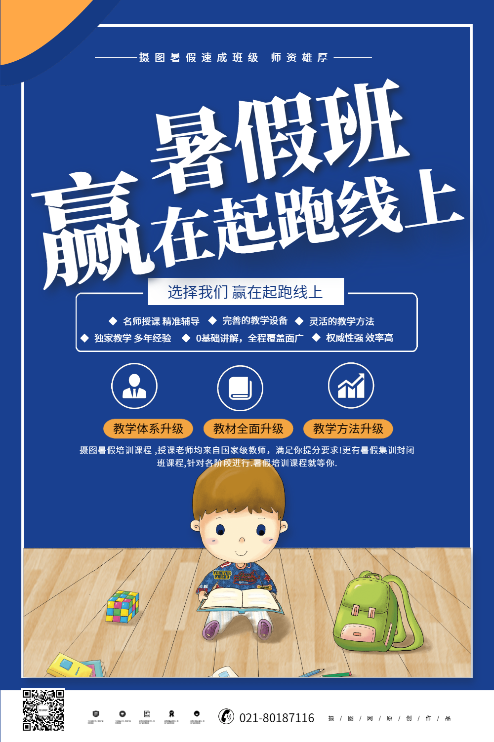 深蓝简约暑假班赢在起跑线上培训招生海报