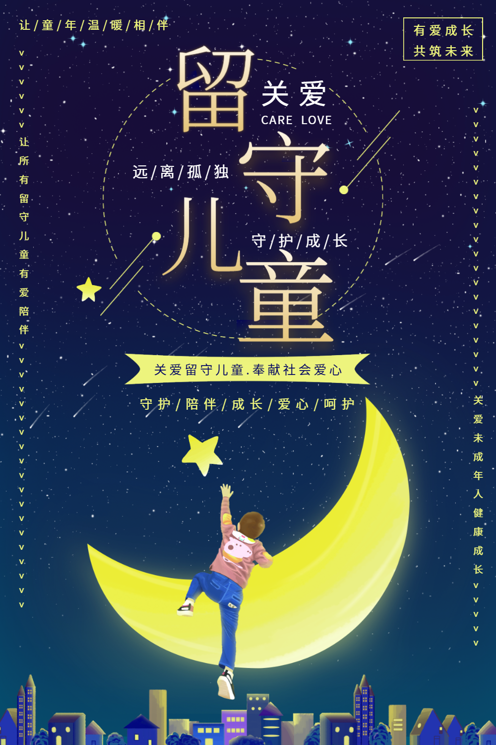 关爱留守儿童公益宣传海报