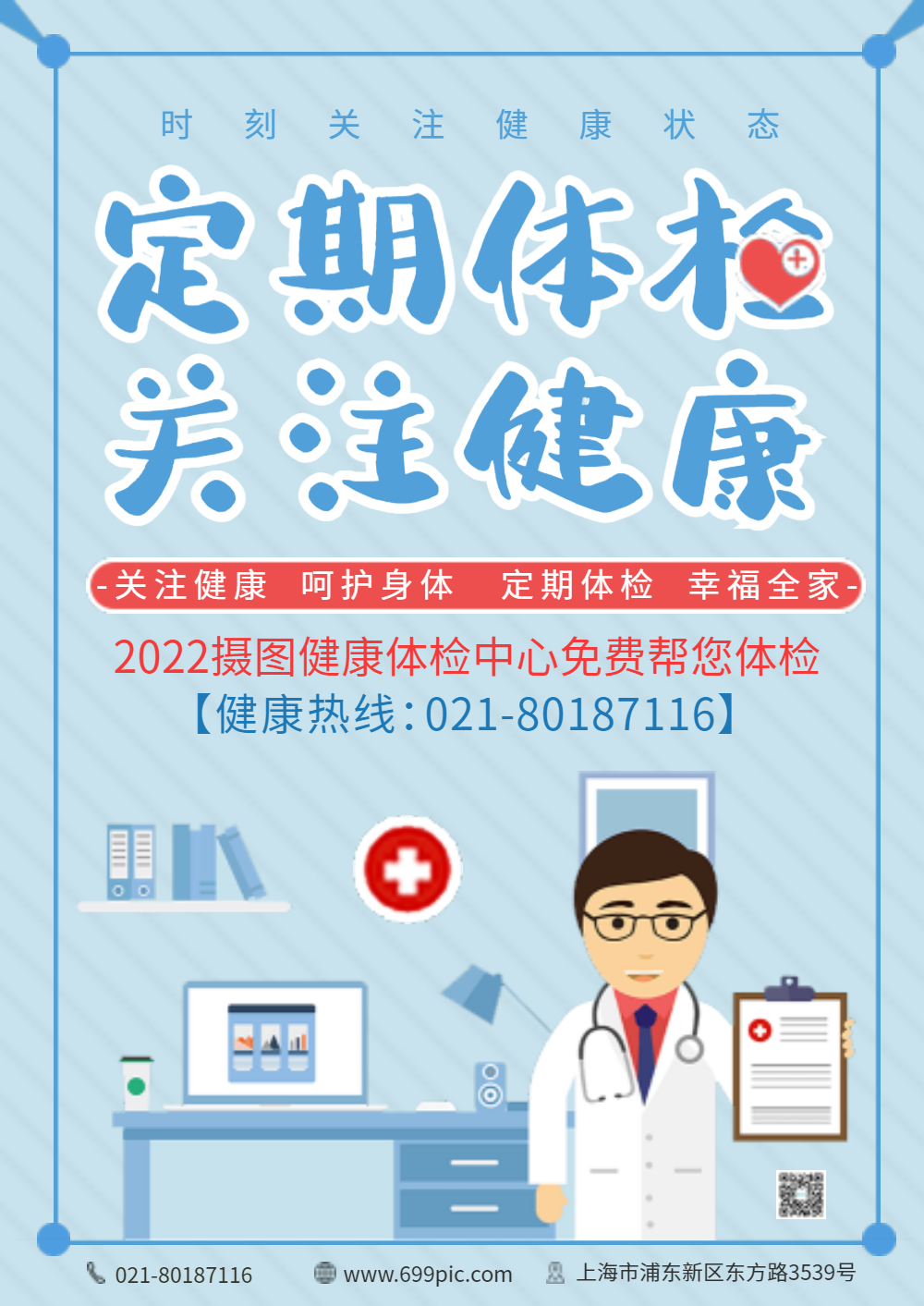 定期体检海报