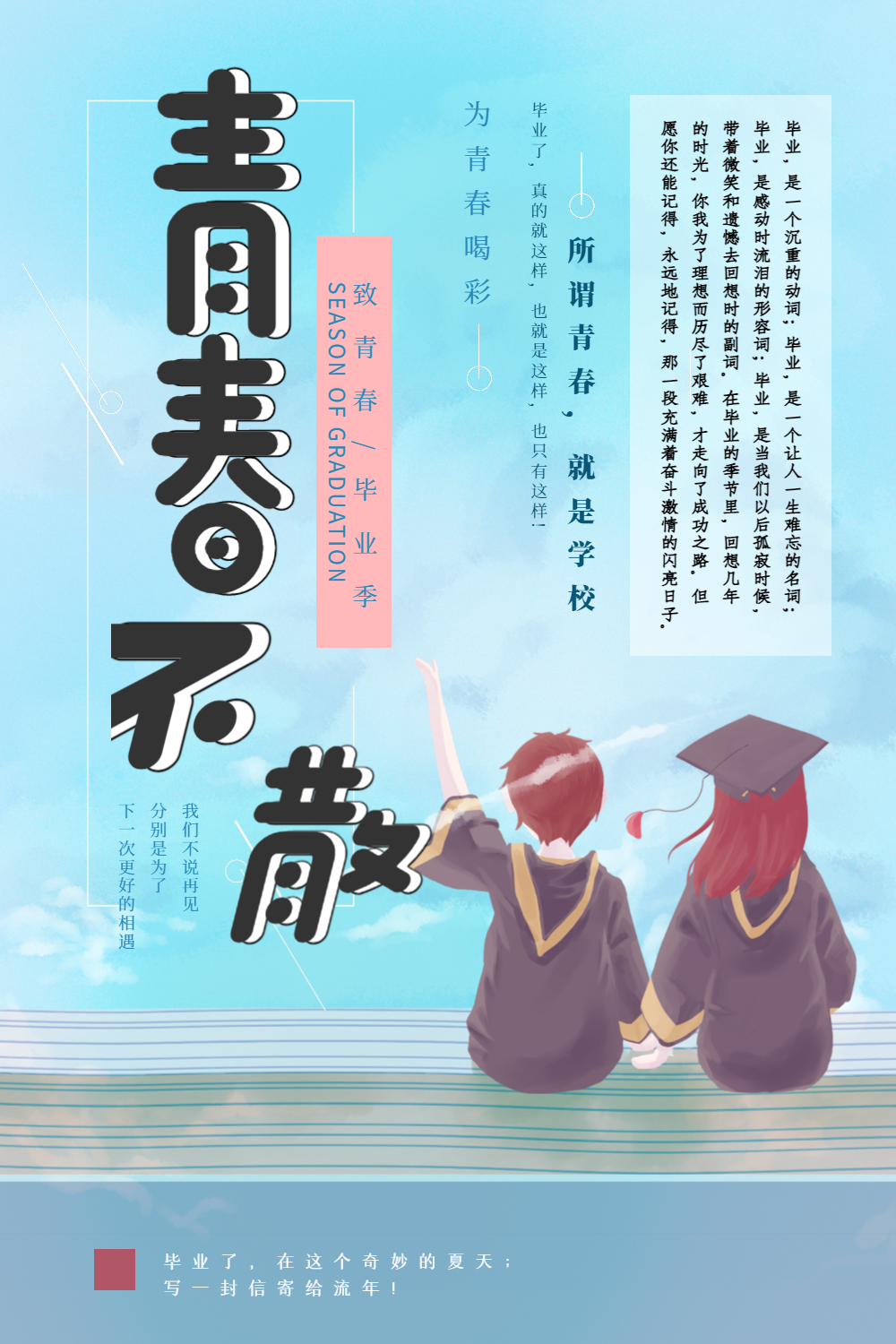 文艺小清新青春不散毕业季海报