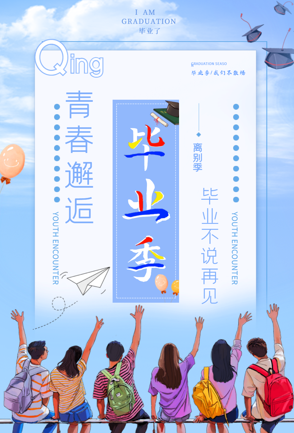 青春不说再见图片-青春不说再见模板-在线设计制作-图怪兽