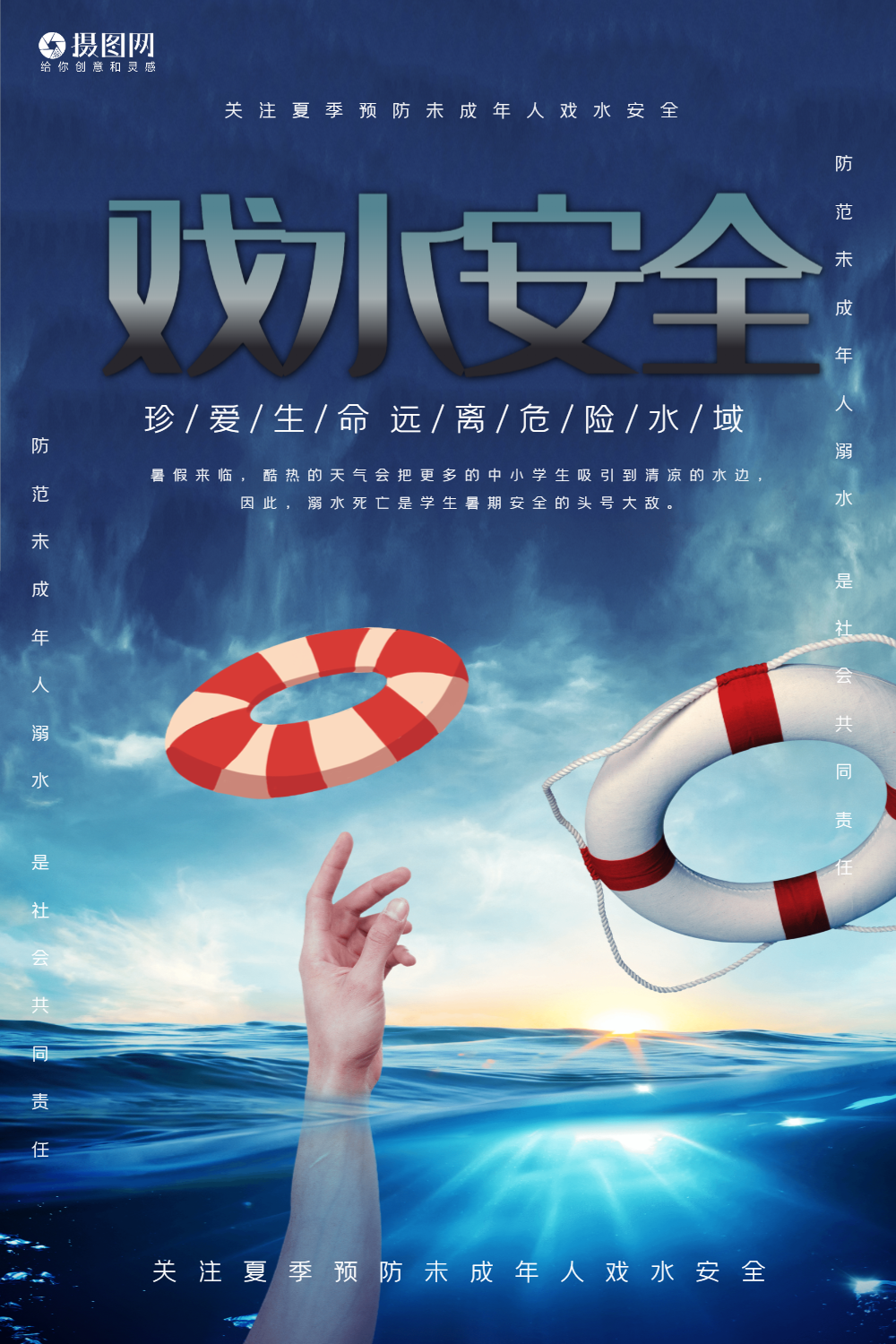 大气公益戏水安全宣传海报模板