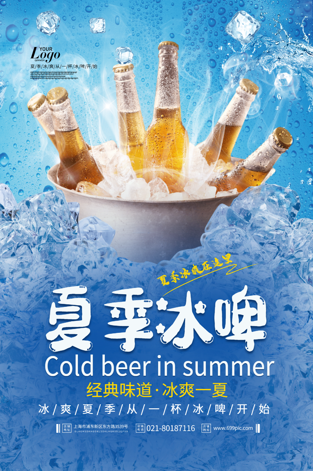 夏季冰镇啤酒海报