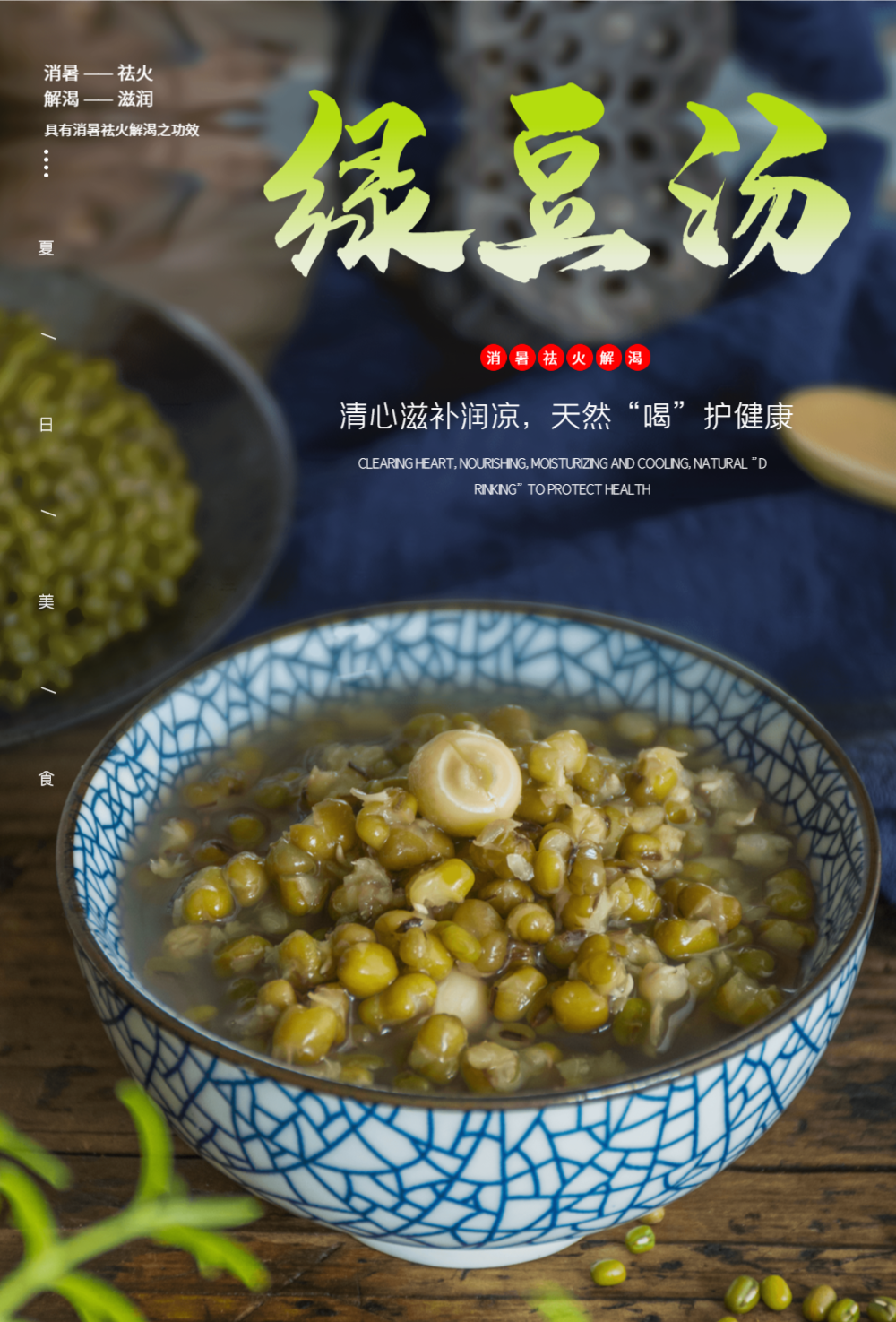 绿豆汤夏日降火美食海报设计