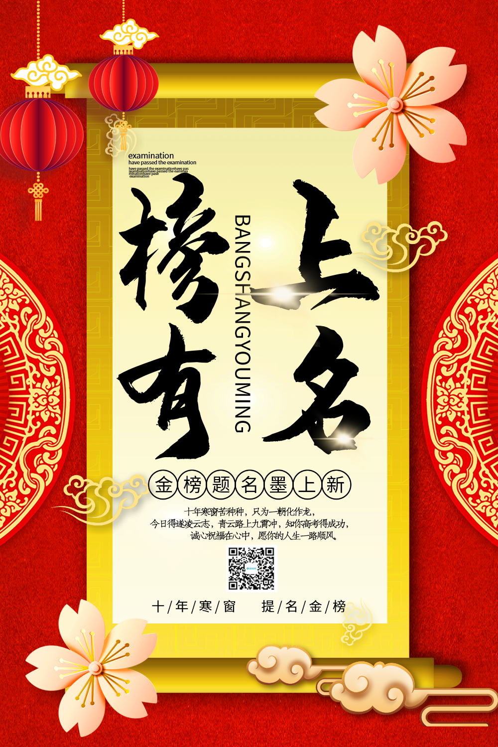 红色喜庆中国风榜上有名系列宣传海报