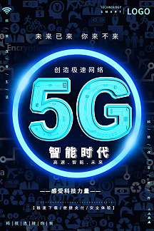 5g智能时代科技海报设计